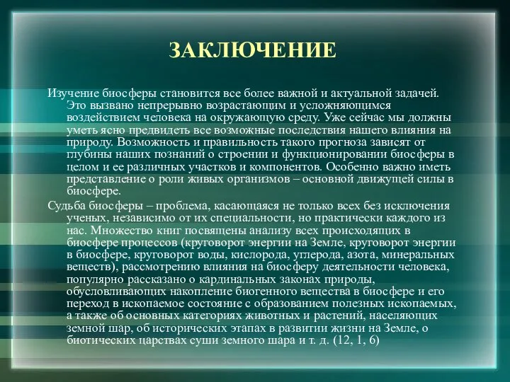 ЗАКЛЮЧЕНИЕ Изучение биосферы становится все более важной и актуальной задачей. Это