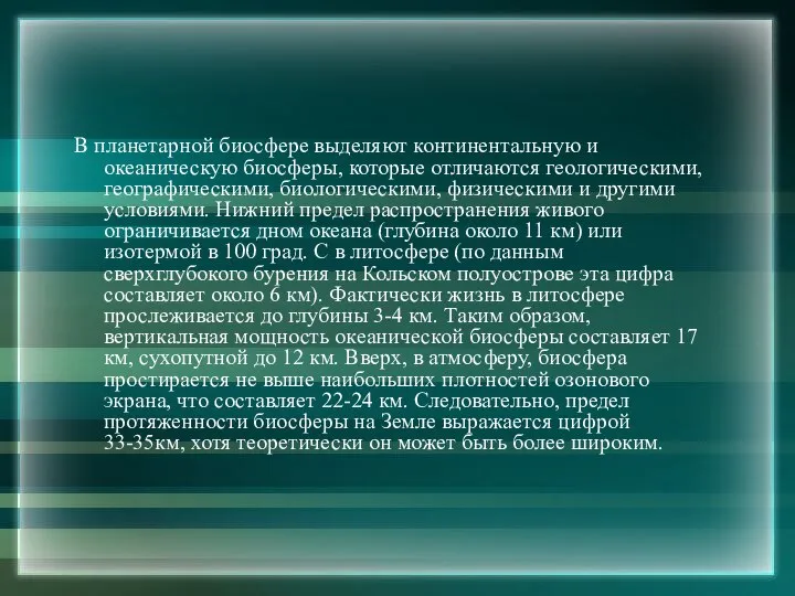 В планетарной биосфере выделяют континентальную и океаническую биосферы, которые отличаются геологическими,