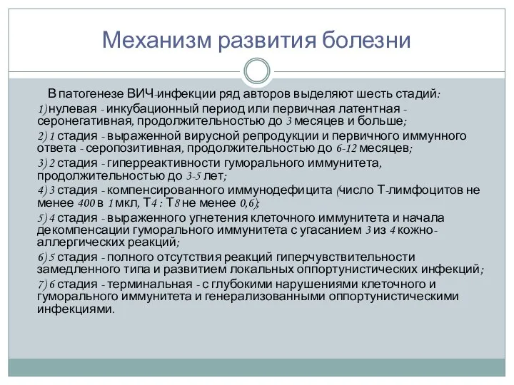 Механизм развития болезни В патогенезе ВИЧ-инфекции ряд авторов выделяют шесть стадий: