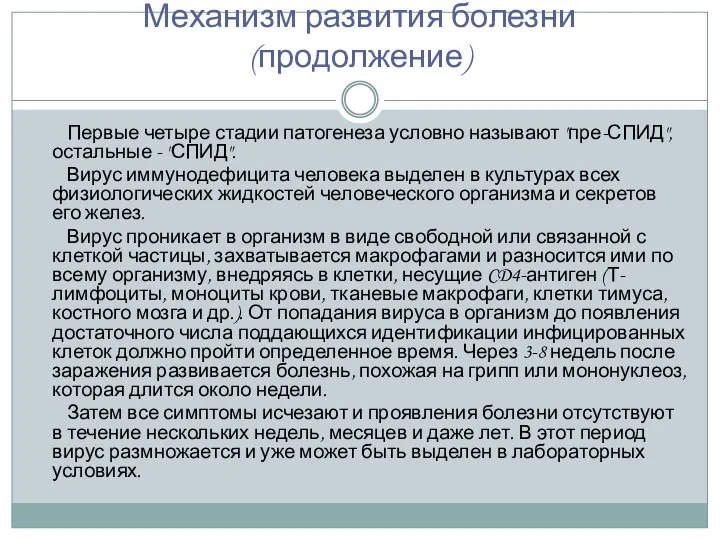 Механизм развития болезни (продолжение) Первые четыре стадии патогенеза условно называют "пре-СПИД",