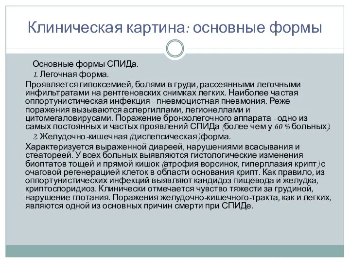 Клиническая картина: основные формы Основные формы СПИДа. 1. Легочная форма. Проявляется