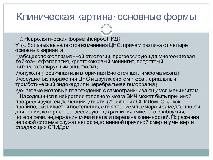 Клиническая картина: основные формы 3. Неврологическая форма (нейроСПИД). У 1/3 больных