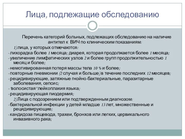 Лица, подлежащие обследованию Перечень категорий больных, подлежащих обследованию на наличие антител