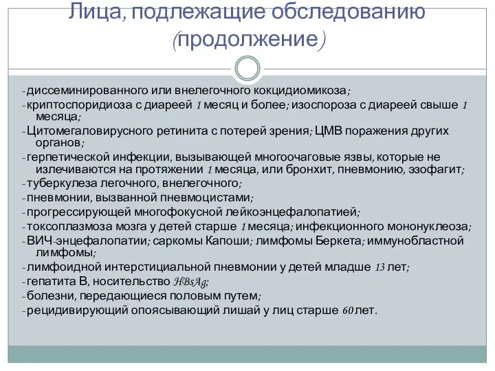 Лица, подлежащие обследованию (продолжение) - диссеминированного или внелегочного кокцидиомикоза; - криптоспоридиоза