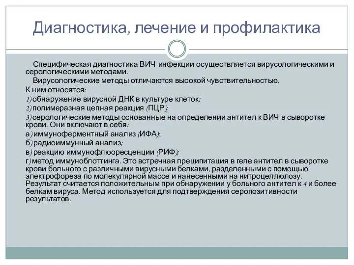 Диагностика, лечение и профилактика Специфическая диагностика ВИЧ-инфекции осуществляется вирусологическими и серологическими