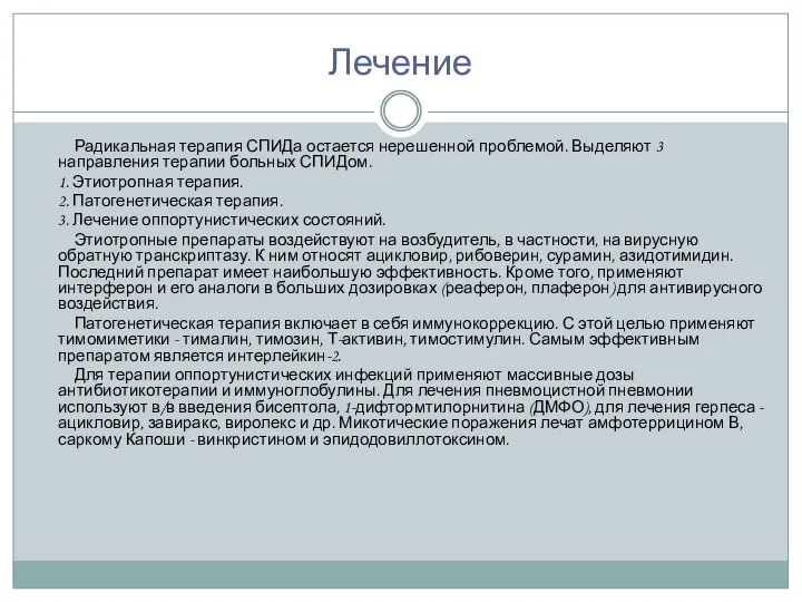 Лечение Радикальная терапия СПИДа остается нерешенной проблемой. Выделяют 3 направления терапии