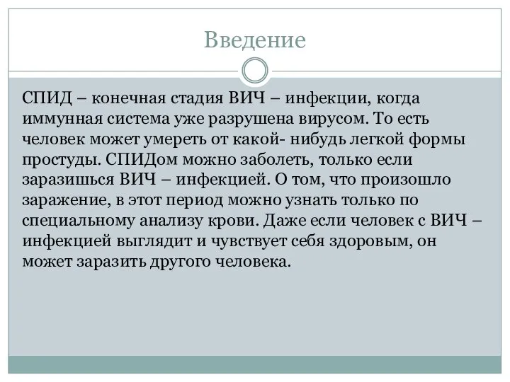 Введение СПИД – конечная стадия ВИЧ – инфекции, когда иммунная система