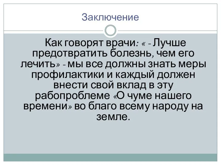 Заключение Как говорят врачи: « - Лучше предотвратить болезнь, чем его