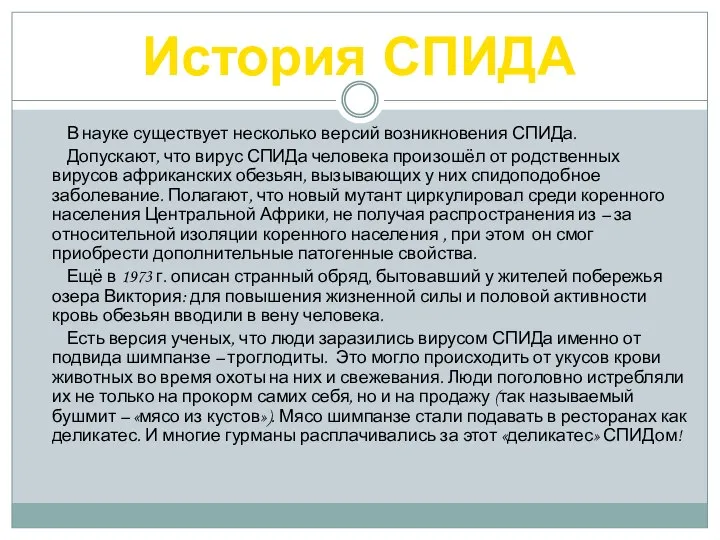 В науке существует несколько версий возникновения СПИДа. Допускают, что вирус СПИДа