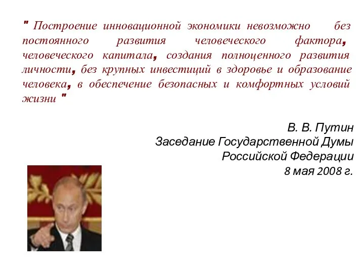 " Построение инновационной экономики невозможно без постоянного развития человеческого фактора, человеческого