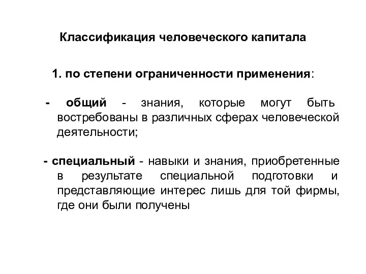 Классификация человеческого капитала 1. по степени ограниченности применения: общий - знания,