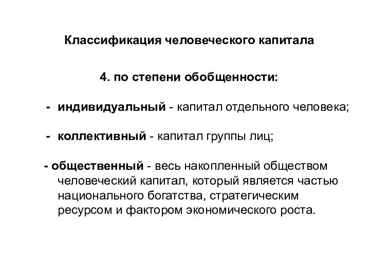 Классификация человеческого капитала 4. по степени обобщенности: индивидуальный - капитал отдельного