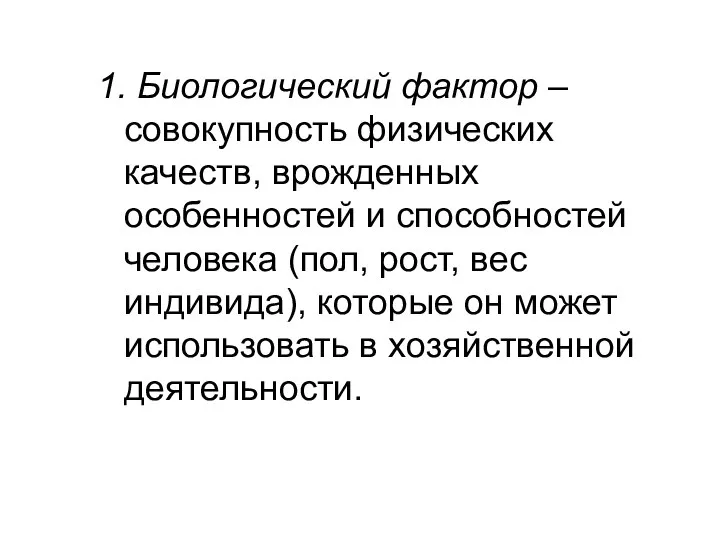 1. Биологический фактор – совокупность физических качеств, врожденных особенностей и способностей