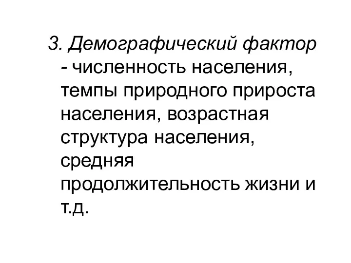 3. Демографический фактор - численность населения, темпы природного прироста населения, возрастная