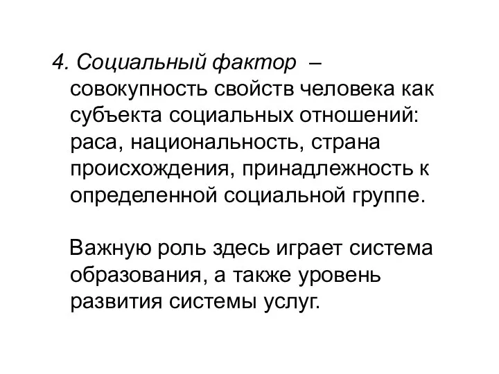 4. Социальный фактор – совокупность свойств человека как субъекта социальных отношений: