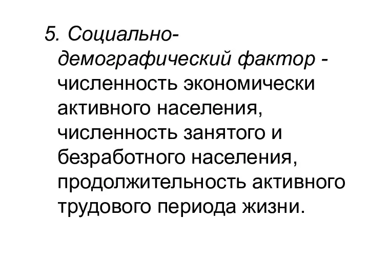 5. Социально-демографический фактор - численность экономически активного населения, численность занятого и