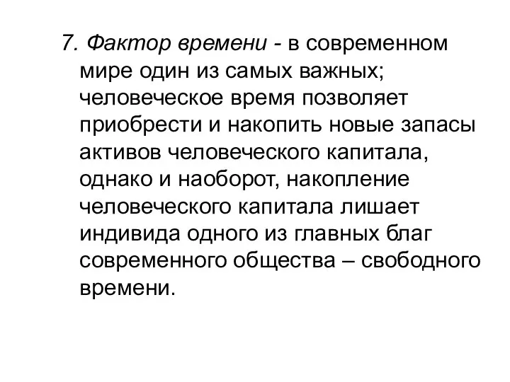 7. Фактор времени - в современном мире один из самых важных;