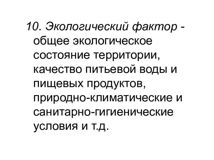 10. Экологический фактор - общее экологическое состояние территории, качество питьевой воды