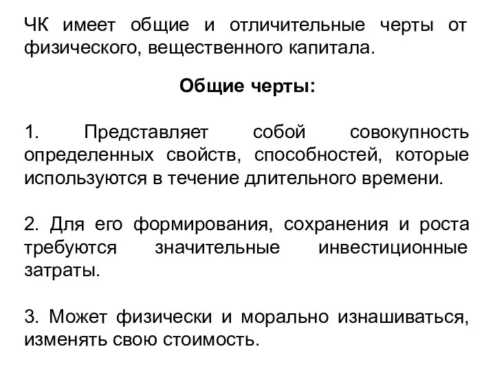 ЧК имеет общие и отличительные черты от физического, вещественного капитала. Общие