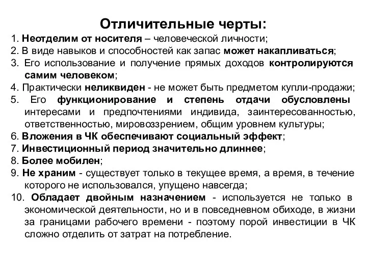 Отличительные черты: 1. Неотделим от носителя – человеческой личности; 2. В