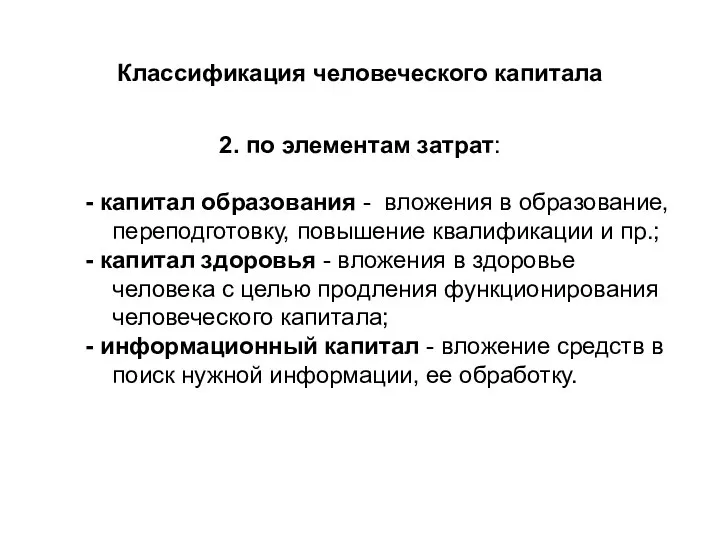 Классификация человеческого капитала 2. по элементам затрат: - капитал образования -