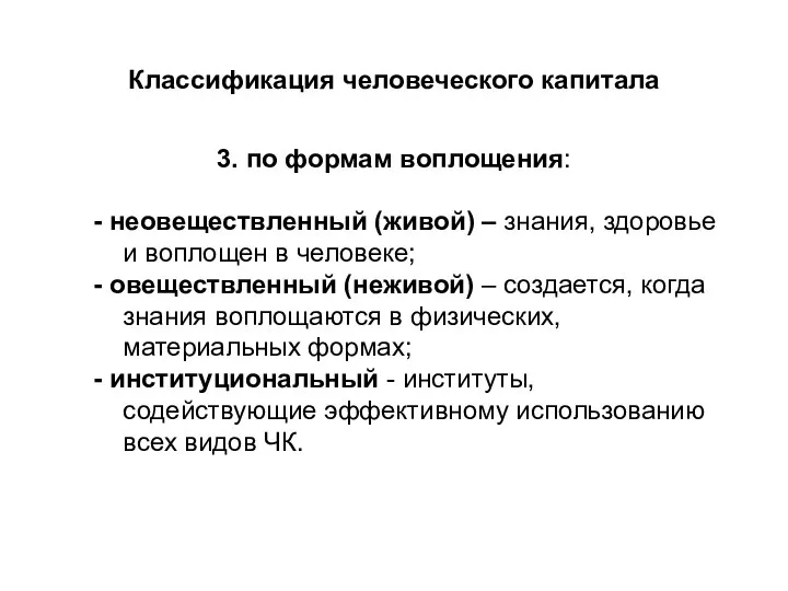 Классификация человеческого капитала 3. по формам воплощения: - неовеществленный (живой) –