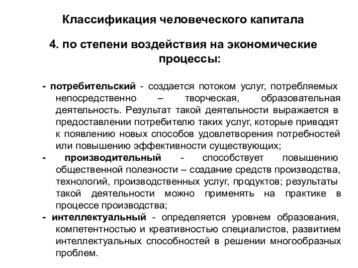 Классификация человеческого капитала 4. по степени воздействия на экономические процессы: -