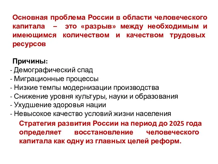 Основная проблема России в области человеческого капитала – это «разрыв» между