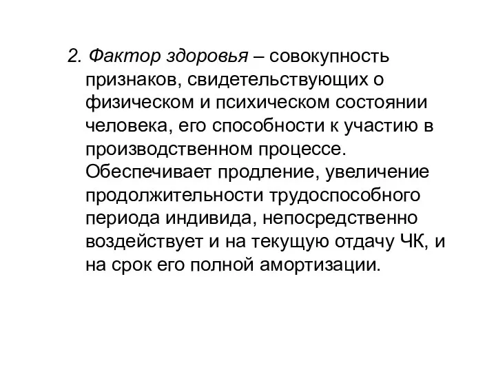 2. Фактор здоровья – совокупность признаков, свидетельствующих о физическом и психическом