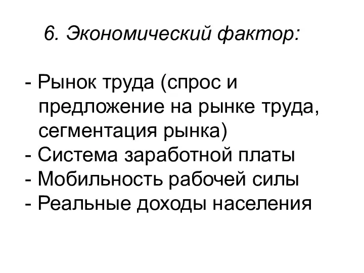 6. Экономический фактор: - Рынок труда (спрос и предложение на рынке