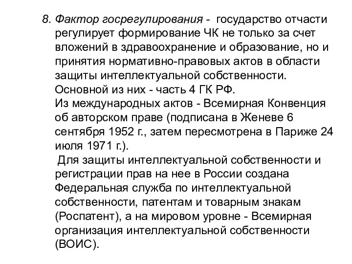 8. Фактор госрегулирования - государство отчасти регулирует формирование ЧК не только