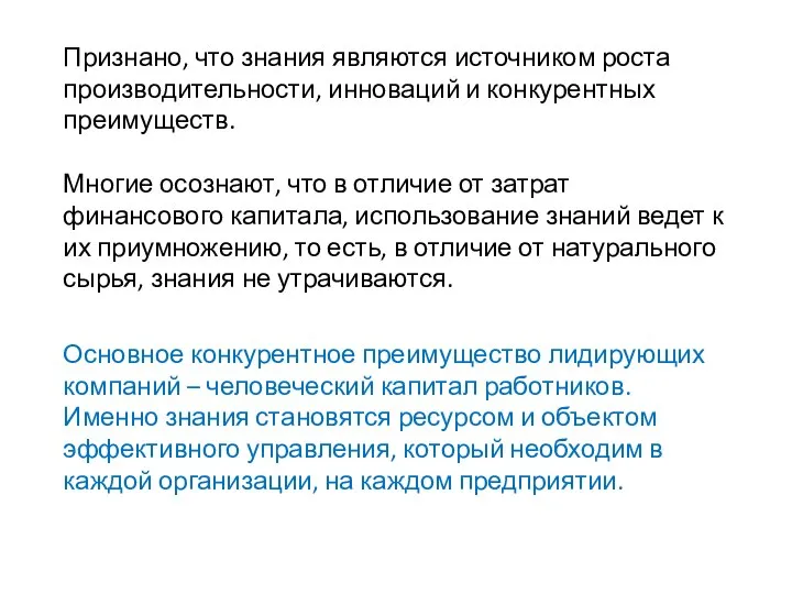 Признано, что знания являются источником роста производительности, инноваций и конкурентных преимуществ.