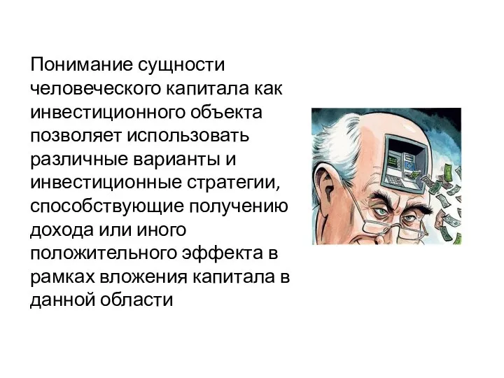 Понимание сущности человеческого капитала как инвестиционного объекта позволяет использовать различные варианты