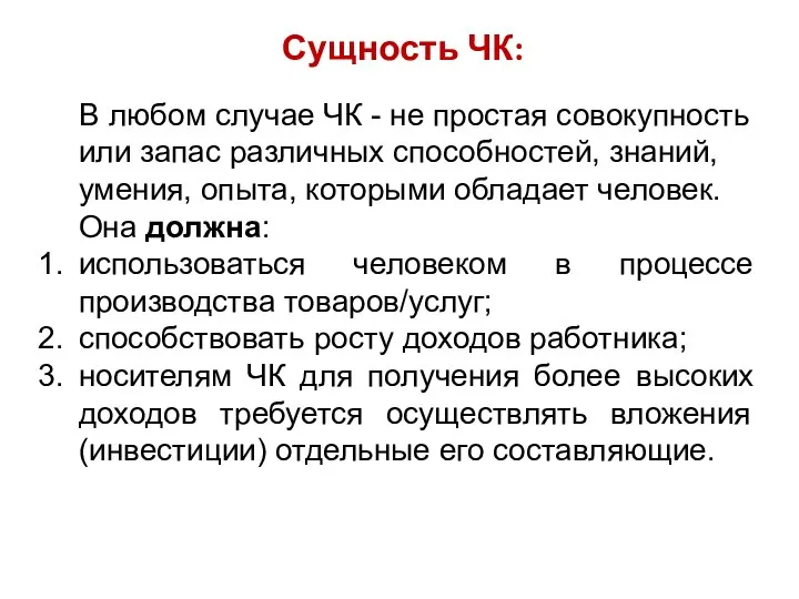 Сущность ЧК: В любом случае ЧК - не простая совокупность или