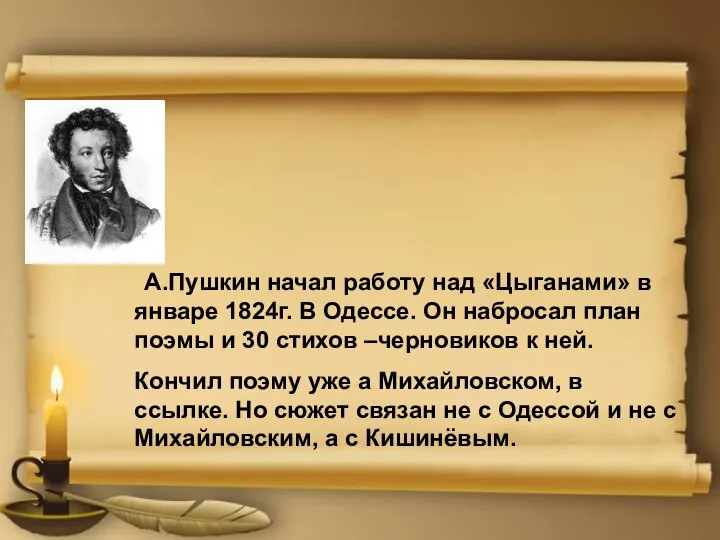 А.Пушкин начал работу над «Цыганами» в январе 1824г. В Одессе. Он