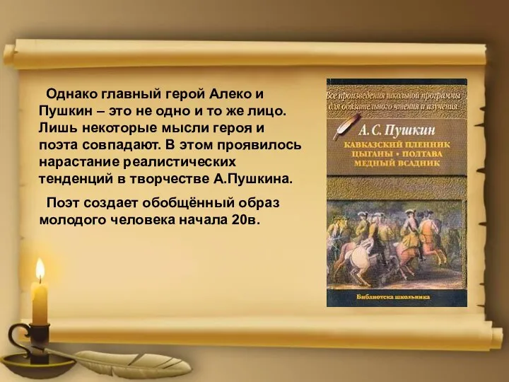 Однако главный герой Алеко и Пушкин – это не одно и