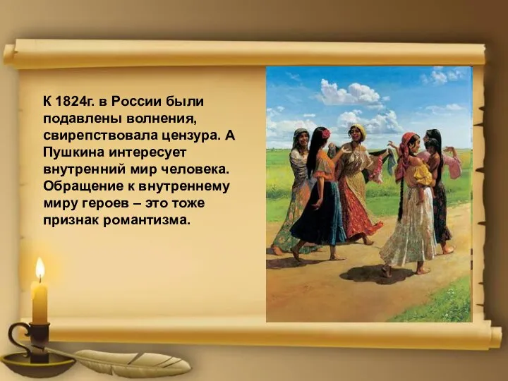 К 1824г. в России были подавлены волнения, свирепствовала цензура. А Пушкина