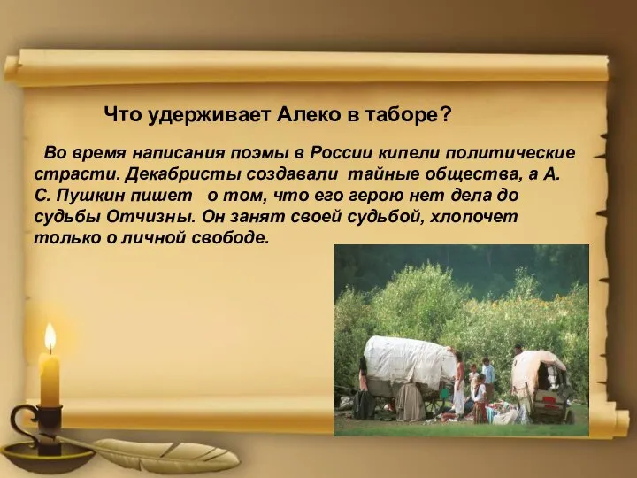 Что удерживает Алеко в таборе? Во время написания поэмы в России