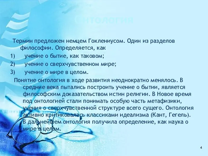 Онтология Термин предложен немцем Гоклениусом. Один из разделов философии. Определяется, как