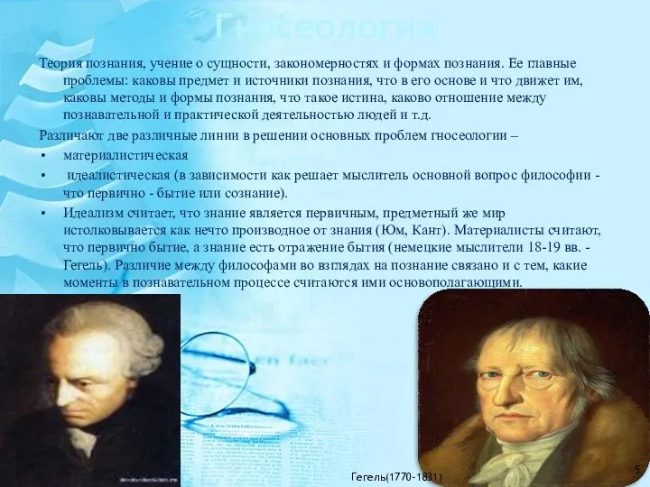 Гносеология Теория познания, учение о сущности, закономерностях и формах познания. Ее