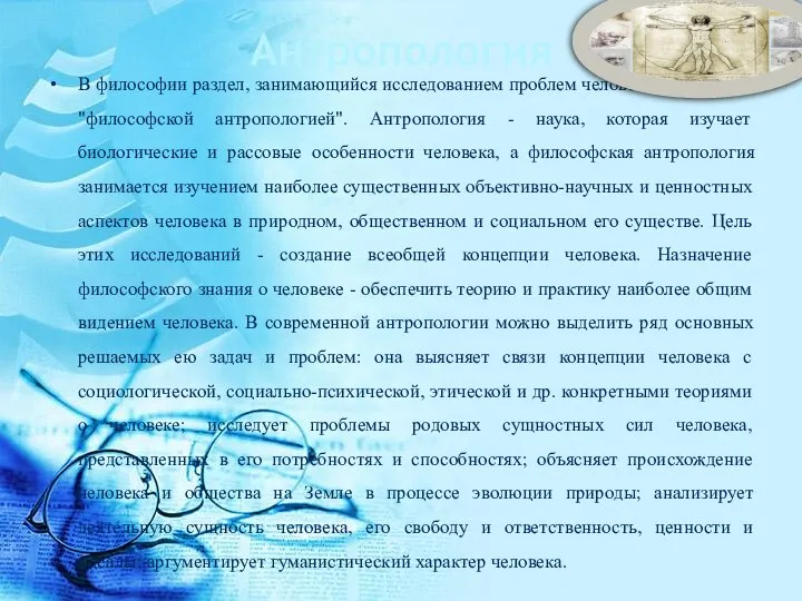 Антропология В философии раздел, занимающийся исследованием проблем человека, называется "философской антропологией".