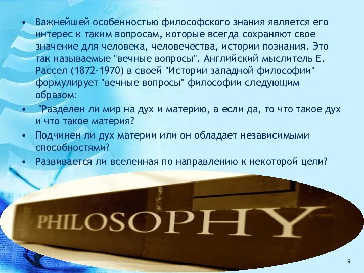 Важнейшей особенностью философского знания является его интерес к таким вопросам, которые