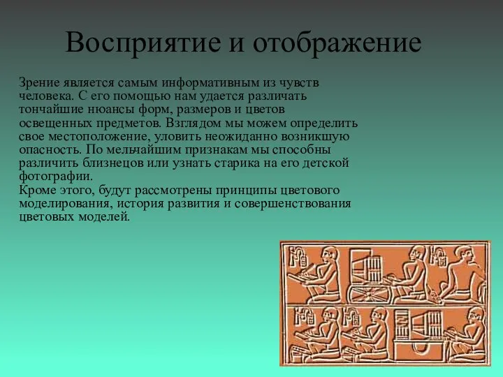 Восприятие и отображение Зрение является самым информативным из чувств человека. С