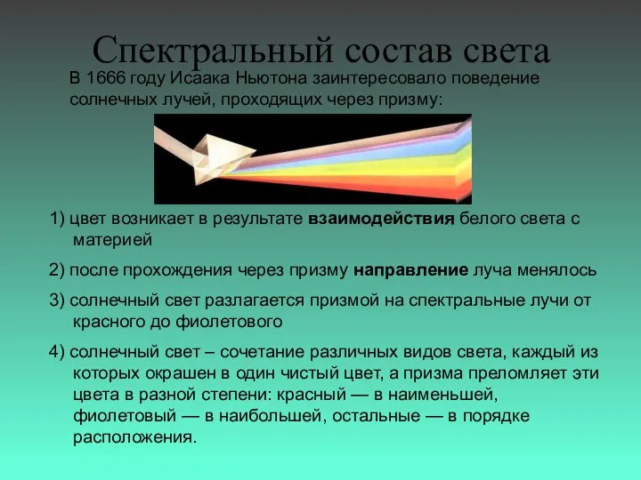 Спектральный состав света В 1666 году Исаака Ньютона заинтересовало поведение солнечных