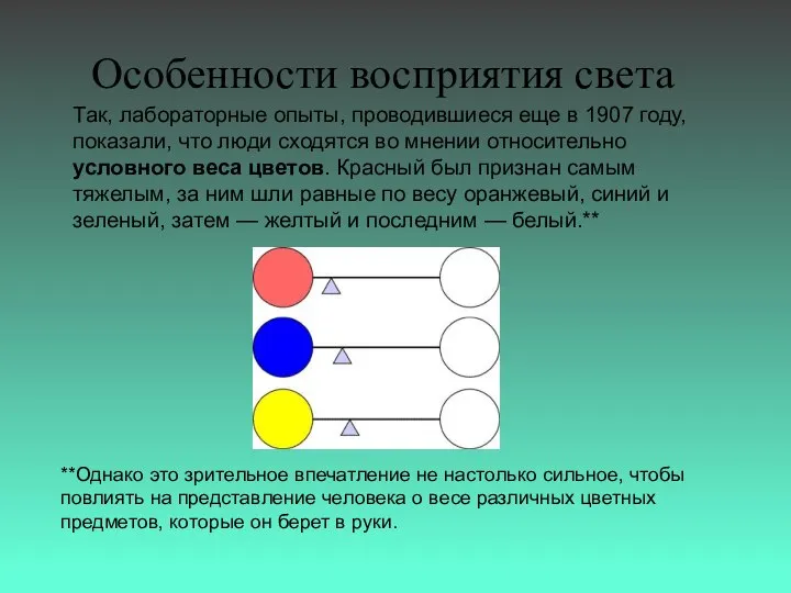 Особенности восприятия света Так, лабораторные опыты, проводившиеся еще в 1907 году,