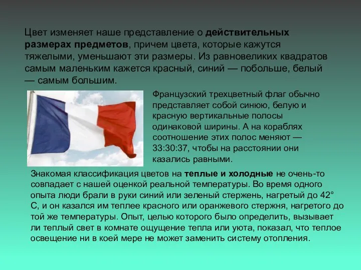 Цвет изменяет наше представление о действительных размерах предметов, причем цвета, которые