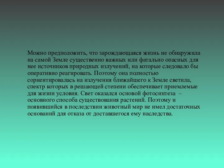 Можно предположить, что зарождающаяся жизнь не обнаружила на самой Земле существенно