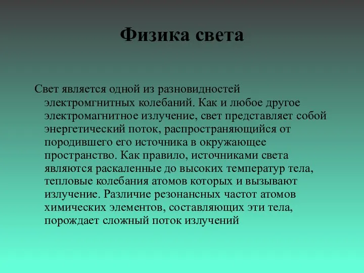 Физика света Свет является одной из разновидностей электромгнитных колебаний. Как и