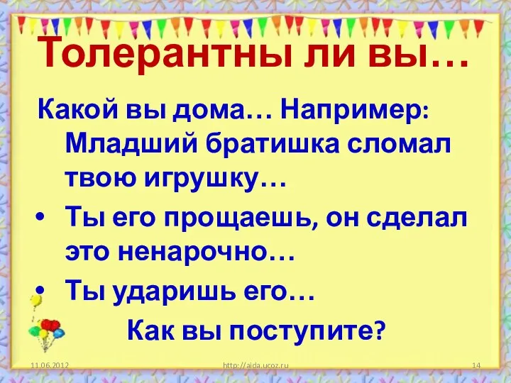 Толерантны ли вы… Какой вы дома… Например: Младший братишка сломал твою