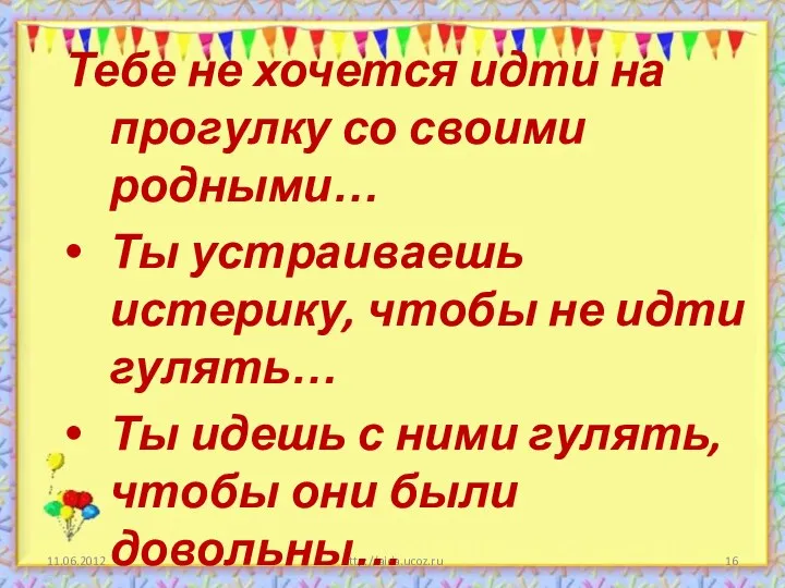 http://aida.ucoz.ru Тебе не хочется идти на прогулку со своими родными… Ты